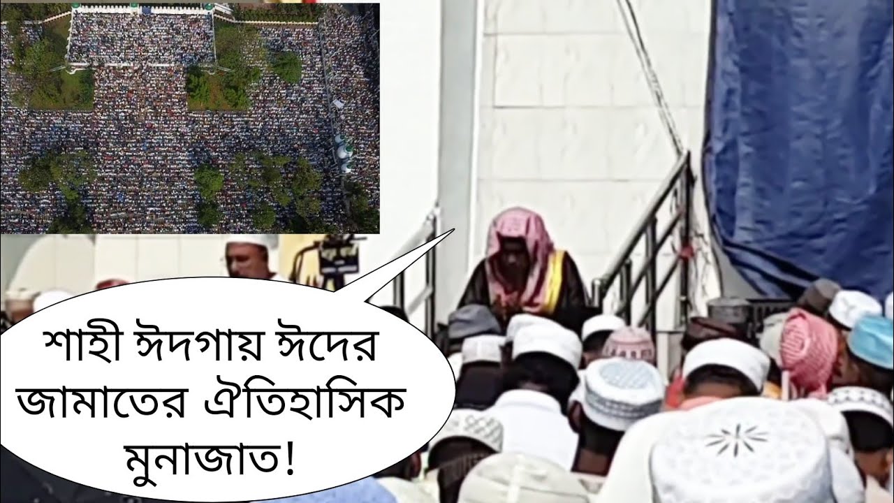 সিলেট শাহী ঈদগায় ঈদ উল ফিতরের নামাজের হৃদয় কাড়া মুনাজাতে উত্তাল নগরী| Shahi Eidga| নজমুদ্দীন কাসেমী