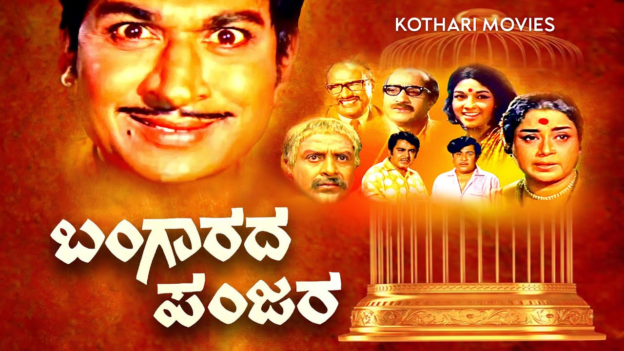 Bangaarada Panjara – Full Kannada Movie | Dr. Rajkumar, Aarathi, K. S. Ashwath | Timeless Comedy