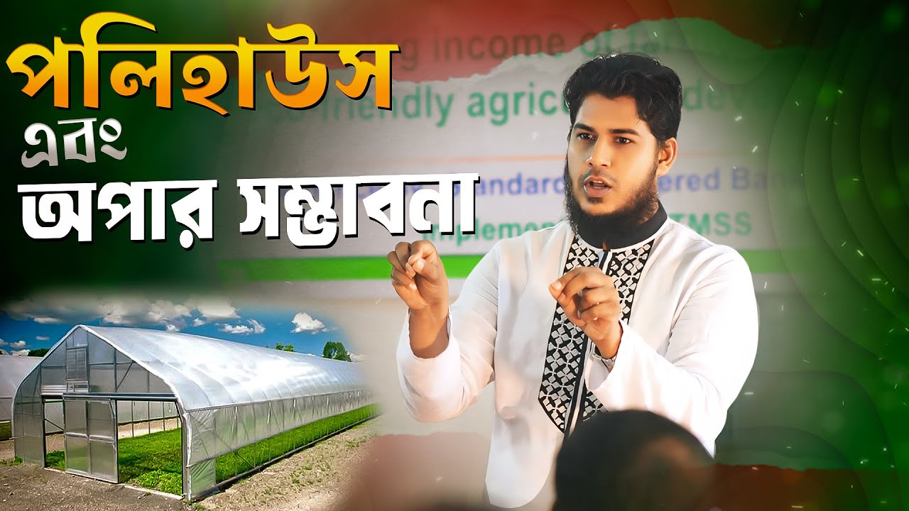 আপনার এলাকায় গড়ে তুলুন পলিহাউস দিয়ে চারার লাভজনক ব্যবসা || Source Of Agro