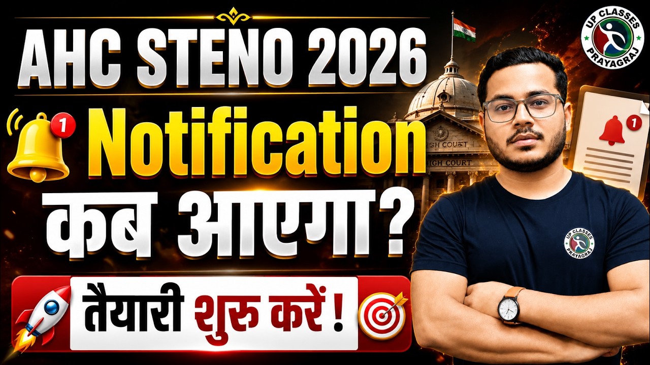 AHC Steno 2026 Notification कब आएगा? | तैयारी अभी शुरू करें | Allahabad High Court Steno 2026 |