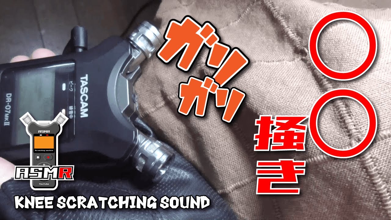 【ASMR】○○を掻く音  Knee scratching sound /TASCAM DR-07MK2【リクエスト】