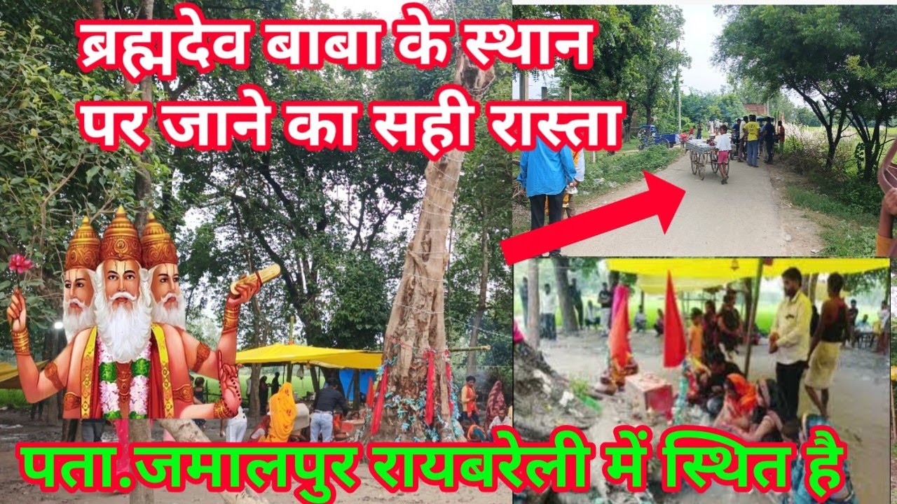 ब्रह्मदेव बाबा के स्थान पर आने का रास्ता जमालपुर जानकारी रायबरेली