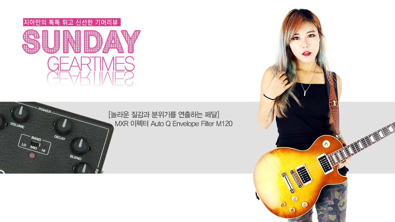 MXR 이펙터 Auto Q Envelope Filter M120