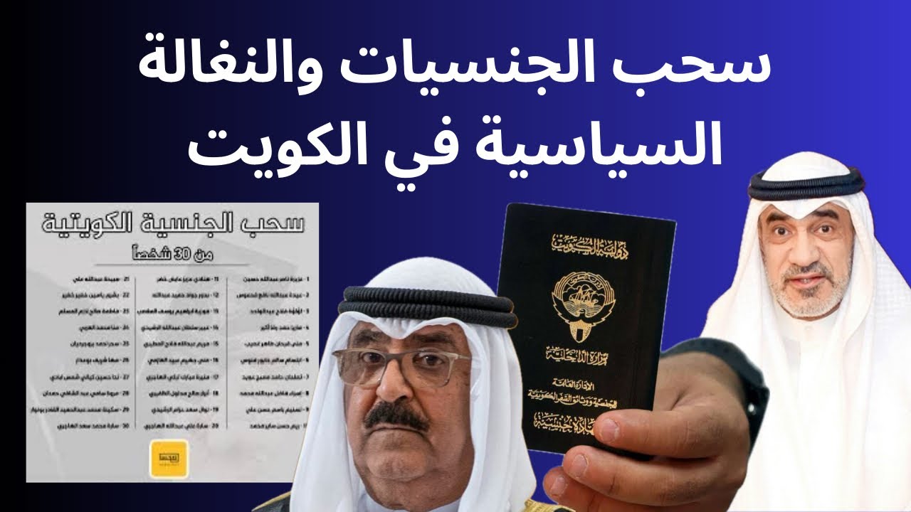 سحب الجنسيات والنغالة السياسية في الكويت 🇰🇼
