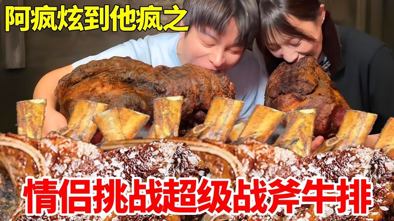 情侣沉浸式挑战阿根廷超级战斧牛排！整整50斤一口爆汁，直接吃到破产#战斧牛排 #情侣日常 #妈呀太香了