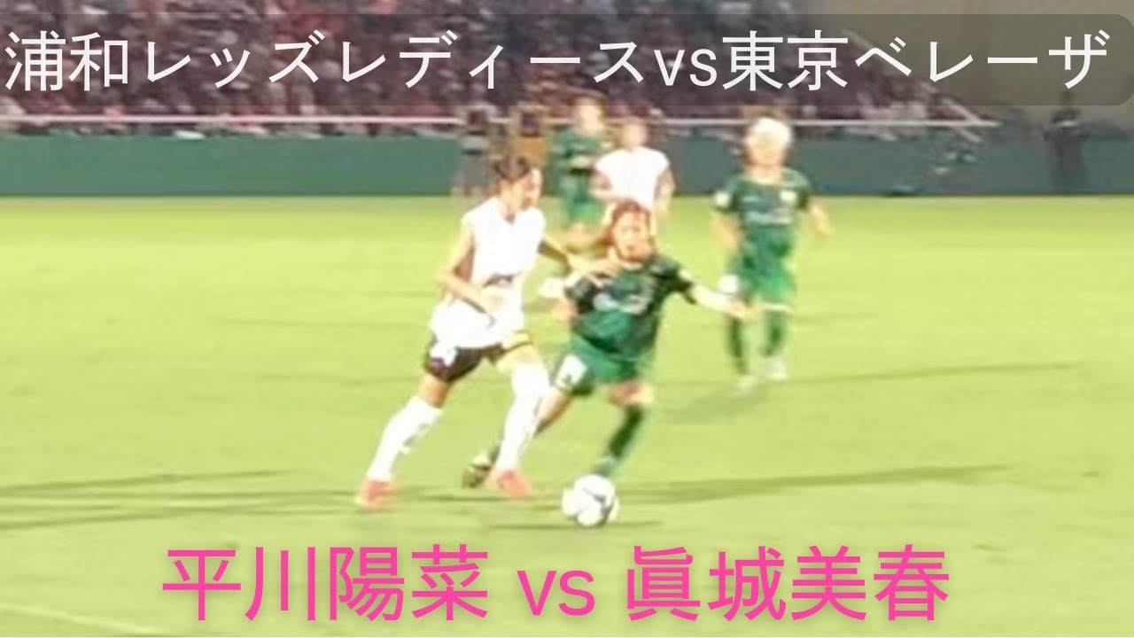 眞城美春VS平川陽菜 東京ベレーザ 浦和レッズレディース