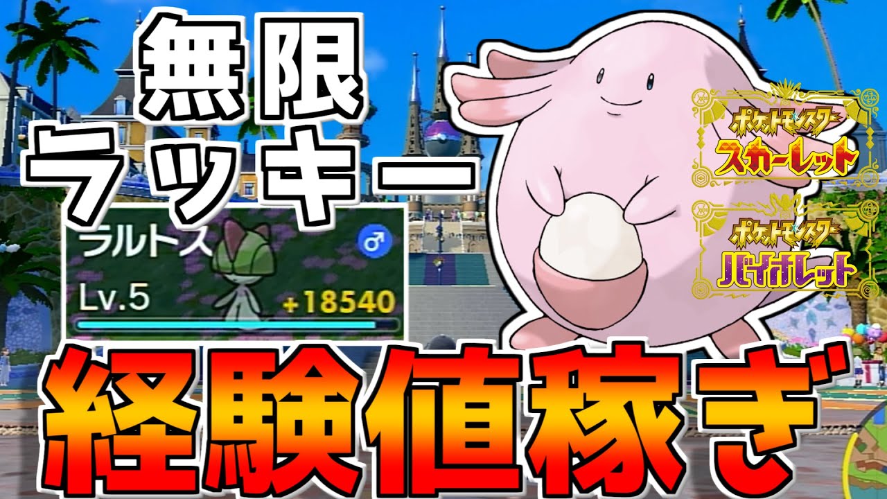 【ポケモンSV】裏技！？ピクニックを使った無限ラッキー経験値稼ぎの方法について！！【ゆっくり実況】