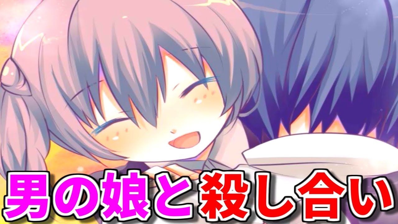 ヤンデレ男の娘に「別れよう」と言ったら殺し合いが始まった