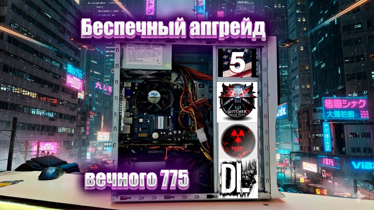 Xeon E5450 / 8gb RAM/ RX580 4GB Беспечный апгрейд 775го сокета
