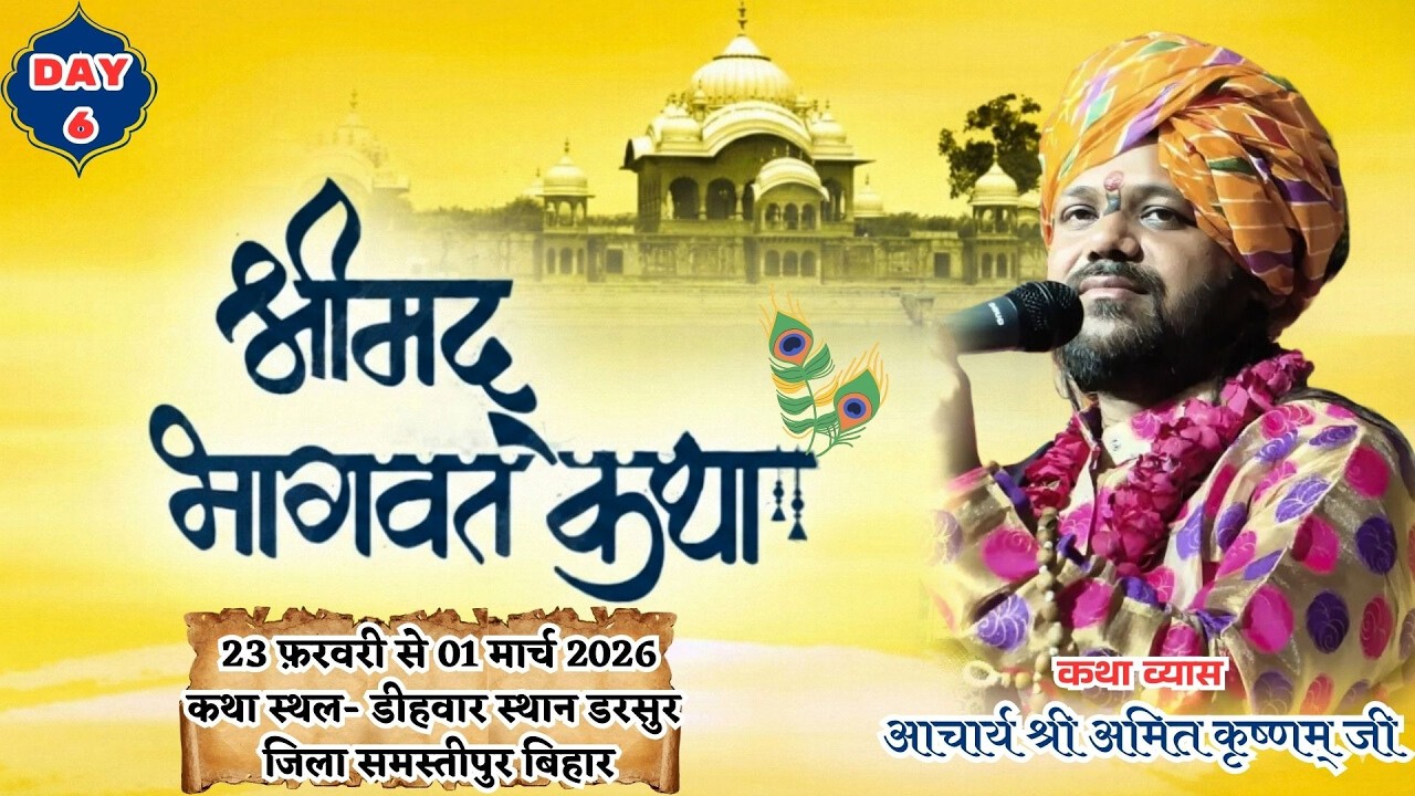 🔴Day-6 | श्रीमद् भागवत कथा | आचार्य श्री अमित कृष्णम् जी महाराज | डीहवार स्थान, डरसुर बिहार |