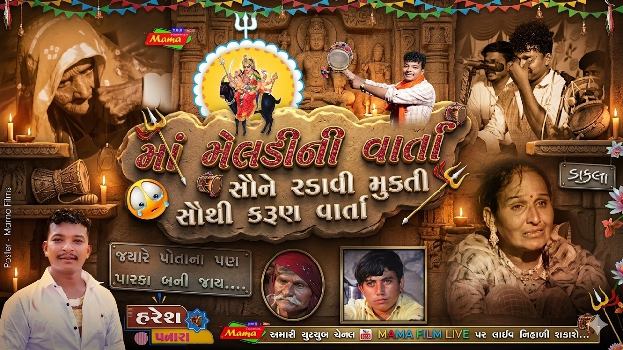 મેલડીમાં વાર્તા I હરેશ પનારા I કરૂણ પ્રસંગ I DAKALA I Meldi Maa Varta I Haresh Panara I Mama Film Li