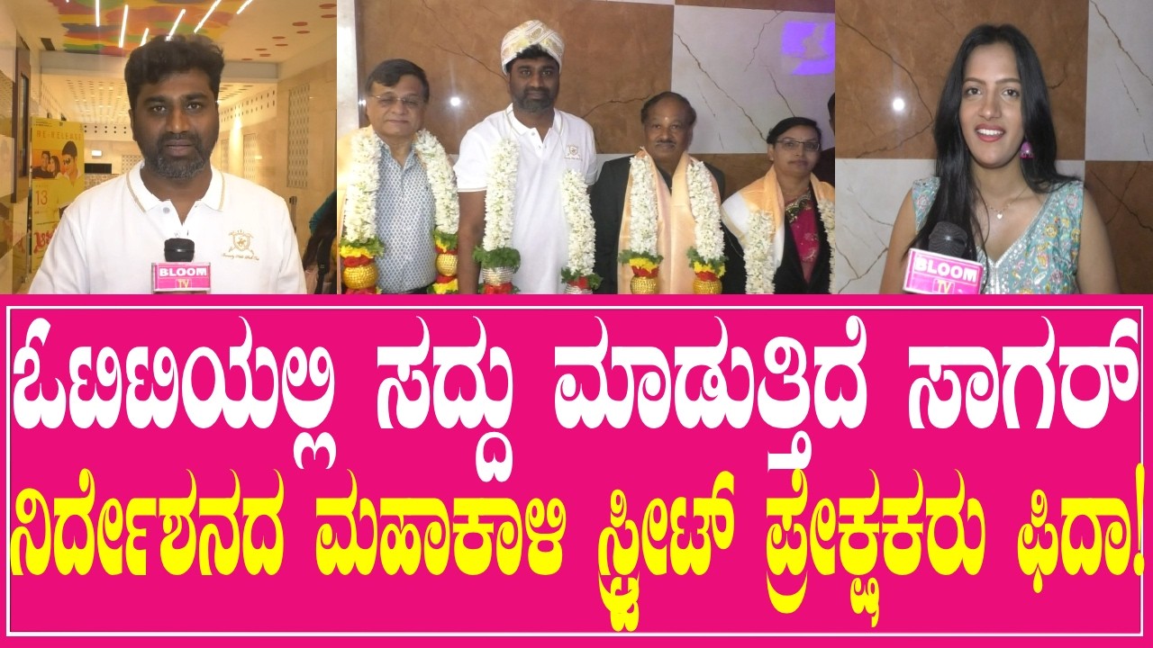 ಓಟಿಟಿಯಲ್ಲಿ ಸದ್ದು ಮಾಡುತ್ತಿದೆ ಸಾಗರ್ ನಿರ್ದೇಶನದ ಮಹಾಕಾಳಿ ಸ್ಟ್ರೀಟ್ ಪ್ರೇಕ್ಷಕರು ಫಿದಾ!