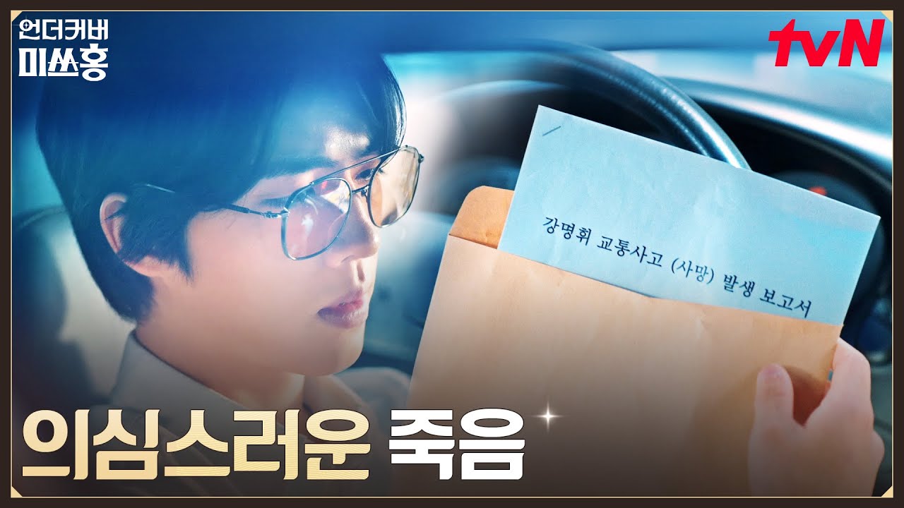 (의심) 조작된 사망 증거, 외삼촌의 죽음을 추적한 조한결 #언더커버미쓰홍 EP.7 | tvN 260207 방송