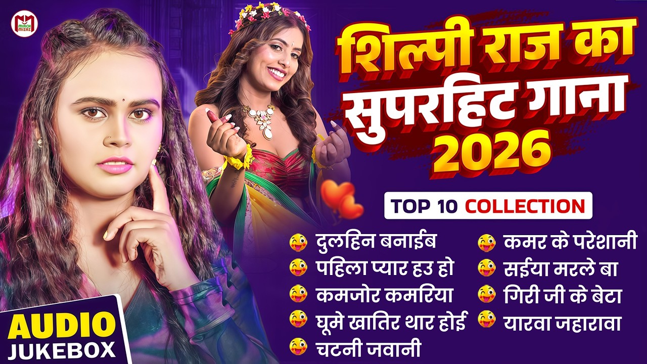 #Jukebox Songs | शिल्पी राज का सुपरहिट धमाका | #Superhit Bhojpuri Song | Nonstop Bhojpuri Song