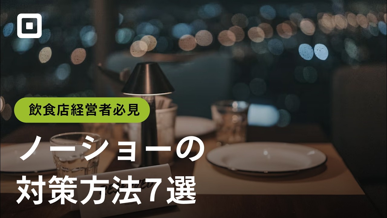【ノーショーとは？】無断キャンセルが起きた時の対策7選