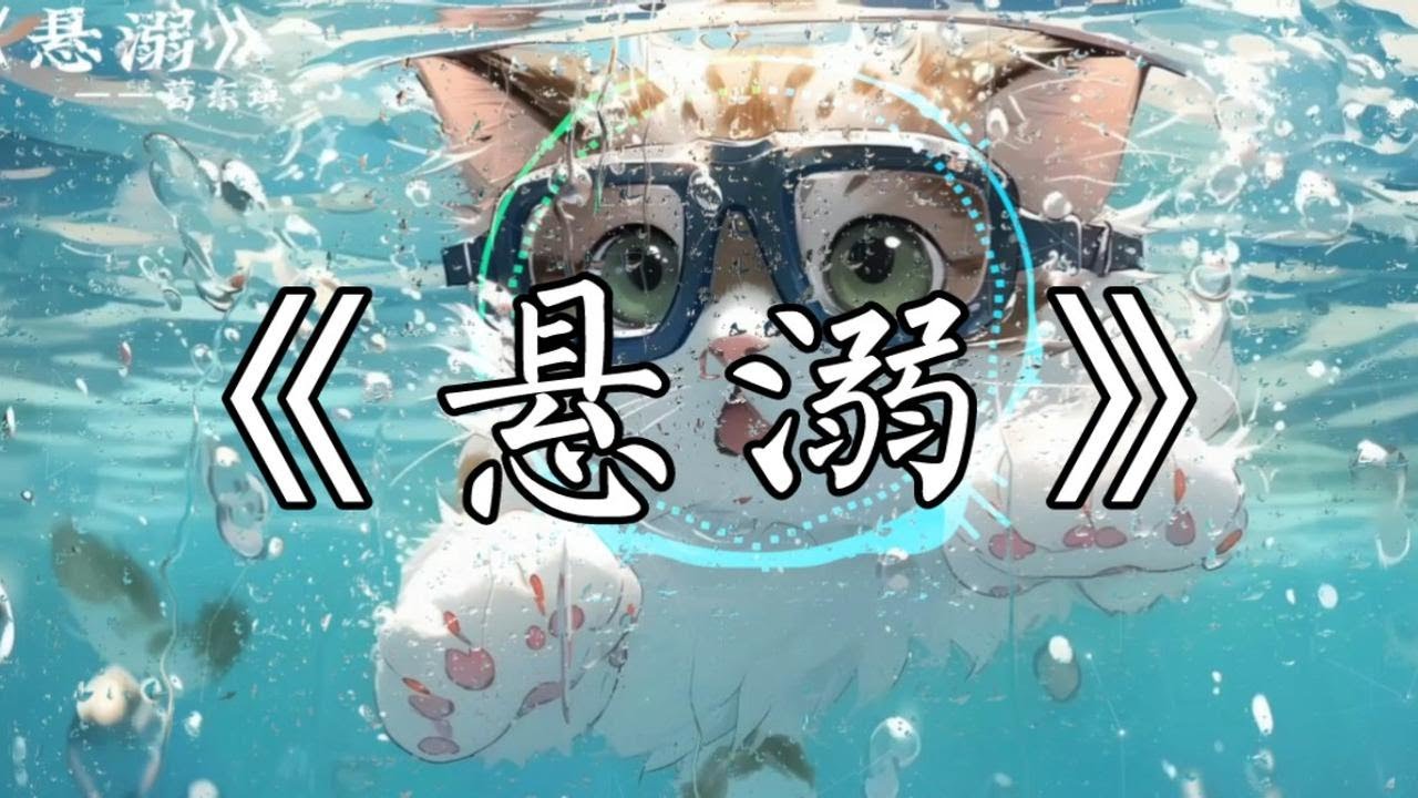【单曲循环】&ldquo;悬溺一响 纯爱出场&rdquo;‖葛东琪《悬溺》