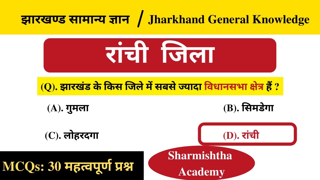रांची जिले  के महत्वपूर्ण (MCQs) | Ranchi District (MCQs) - Sharmishtha Academy