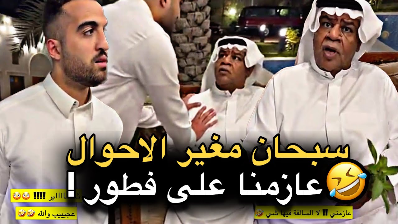 سبحان مغير الاحوال عازمنا على فطور 💔🤣 | سنابات حسين البقشي | علي الشهابي | بوحسين الحساوي 