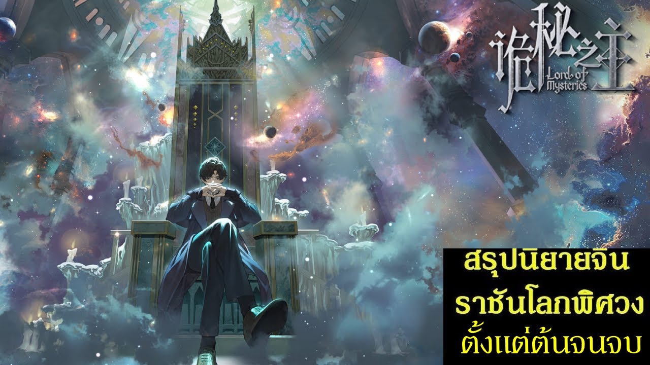 สรุปนิยายจีน ราชันโลกพิศวง(ราชันเร้นลับ) Lord of Mysteries ตั้งแต่ต้นจนจบ (1-1432)| 诡秘之主