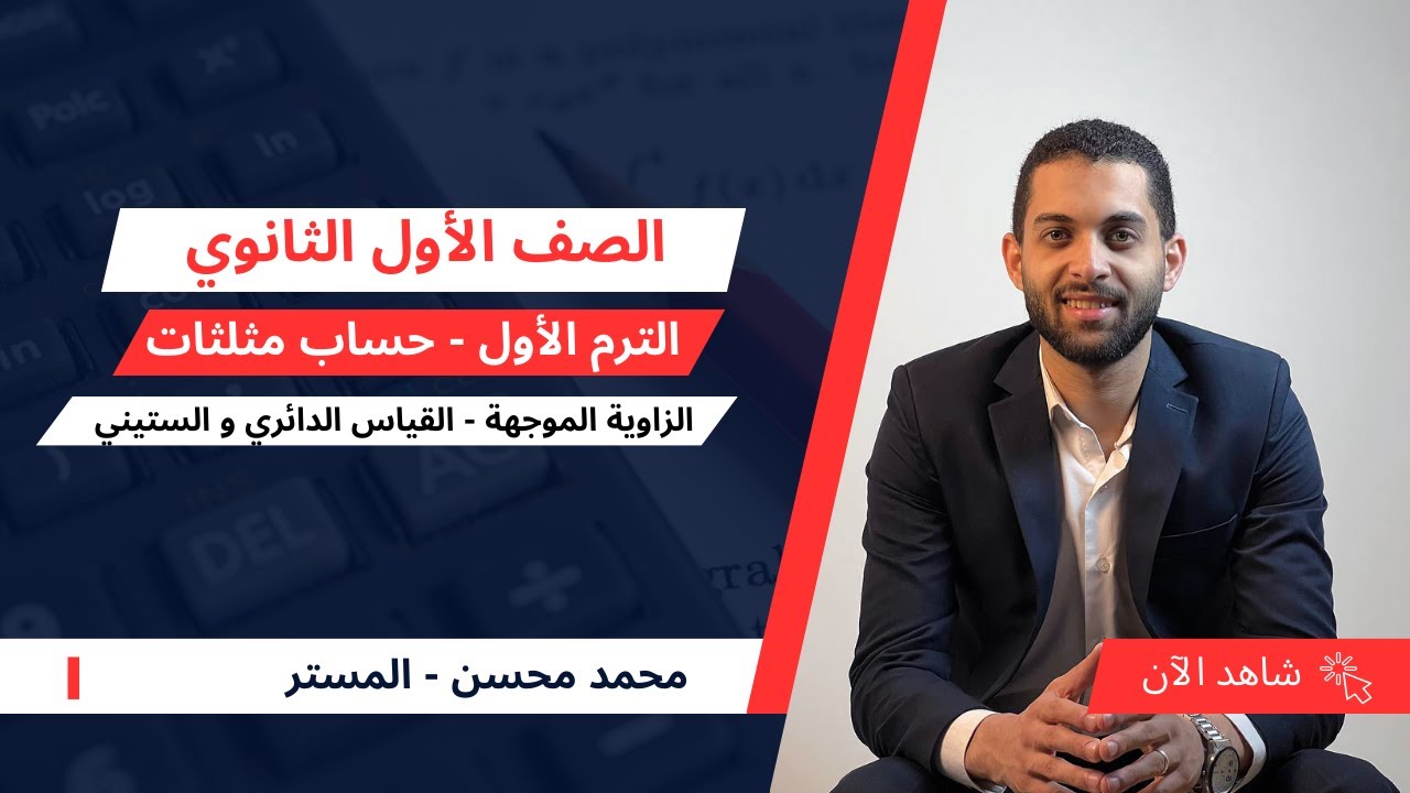 اولي ثانوي - حساب مثلثات - الزاوية الموجهة و القياس الستيني و الدائري - مستر محسن
