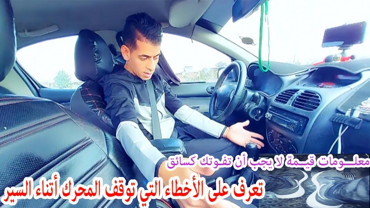 الحلقة 14: الأسباب اللي تاتخلي محرك السيارة يتوقف لك أتناء السير وكيفاش تتعامل معاها