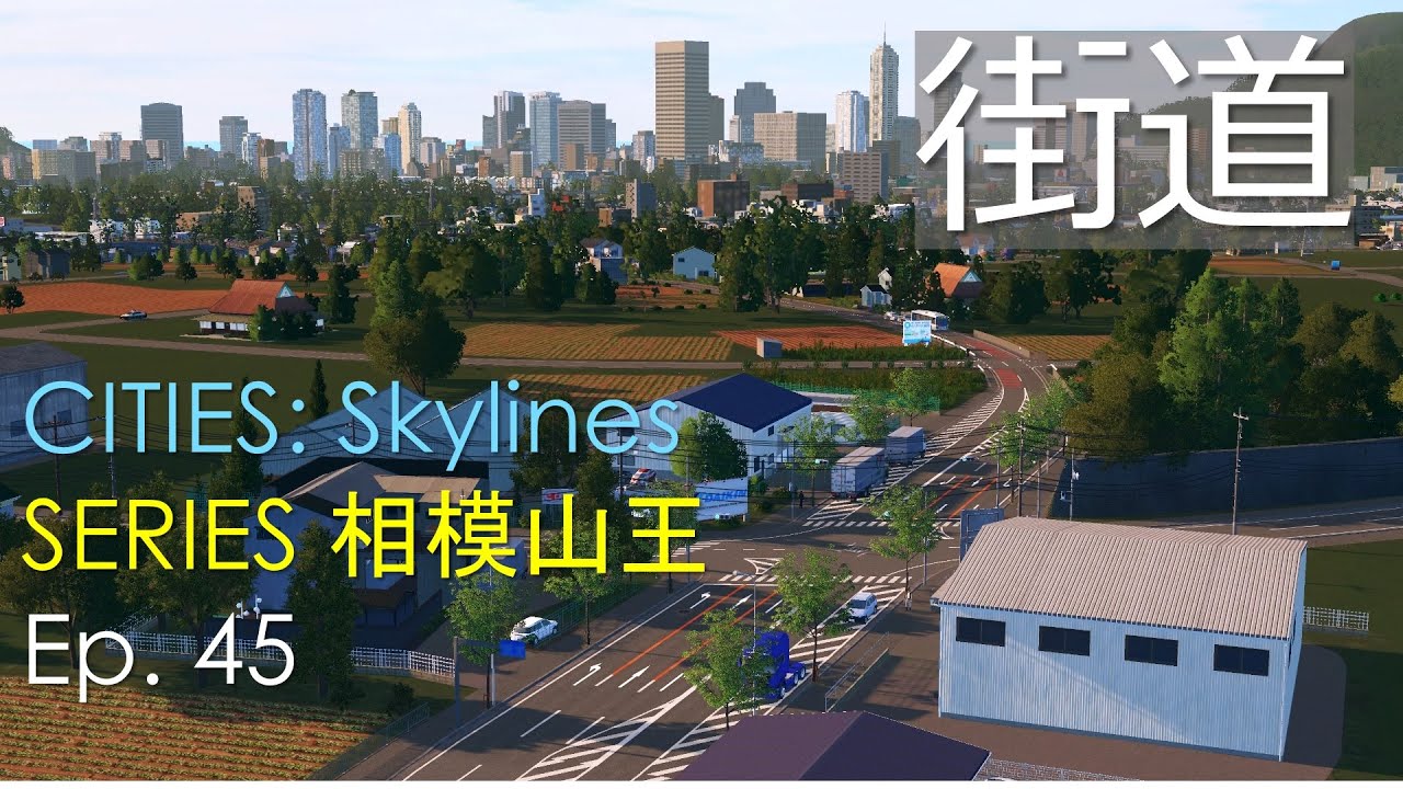 令和の妄想都市・相模山王 Ep.45 ー Cities: Skylines