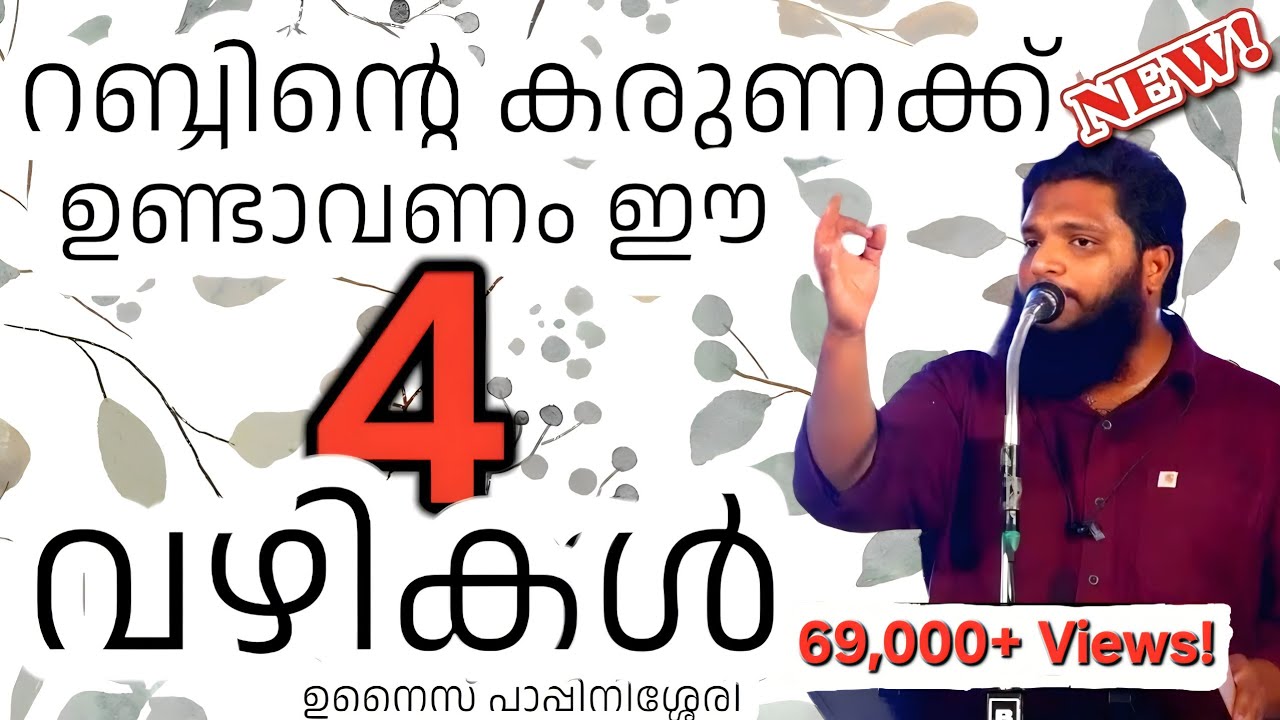 റബ്ബിൻ്റെ കരുണ: നാലു വഴികൾ | ഉനൈസ് പാപ്പിനിശ്ശേരി | Unais Pappinisseri