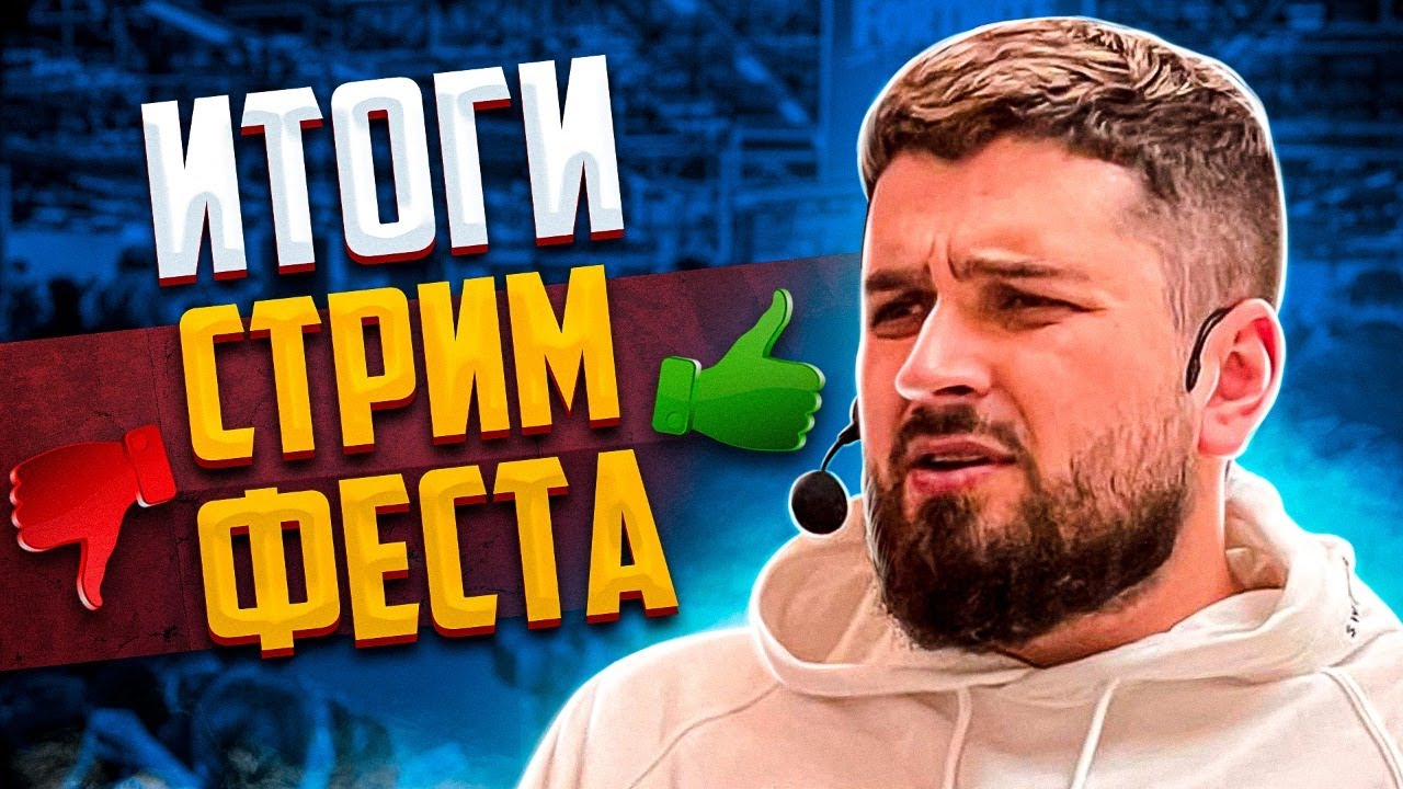 ОТЧЕТ СТРИМФЕСТ + РЕЙД ГАДАЛОК