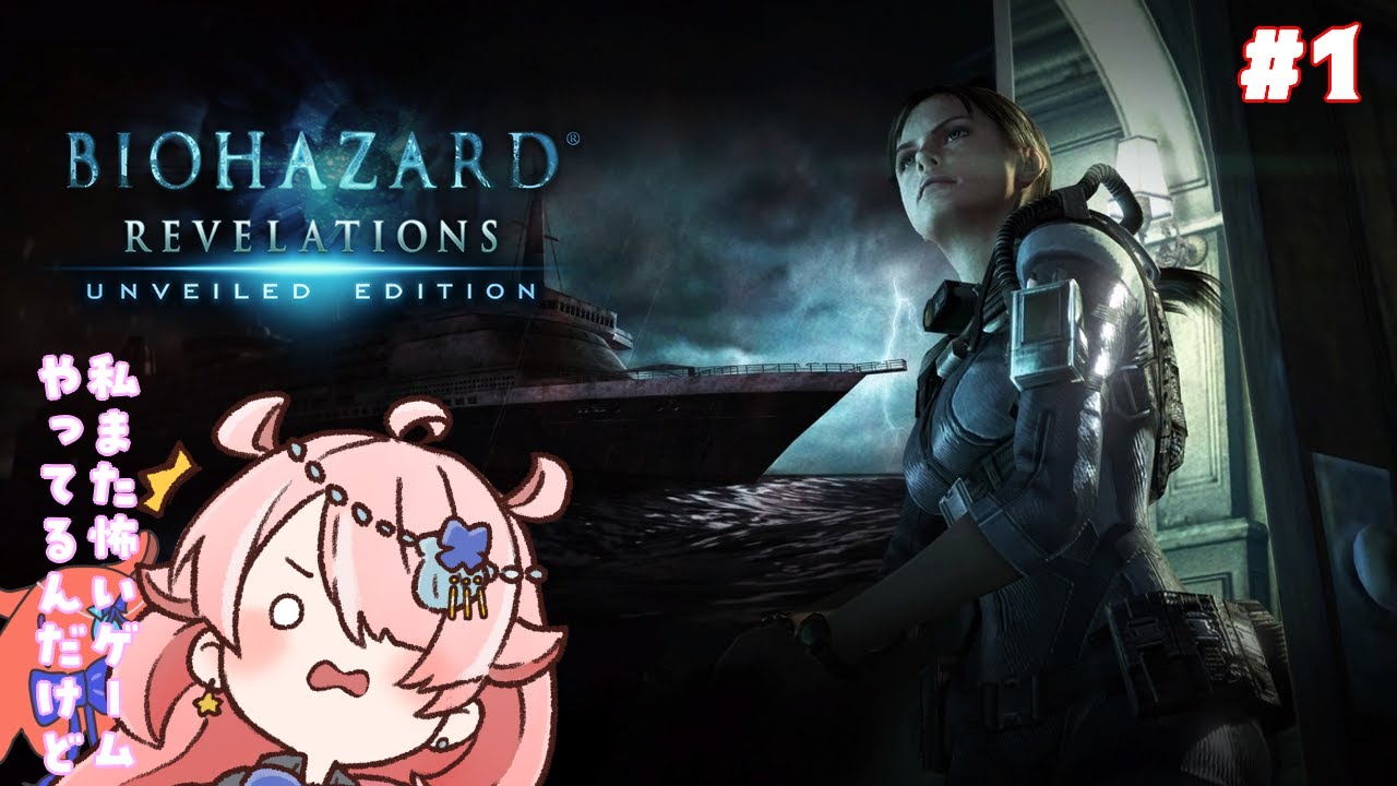 【BIOHAZARD REVELATIONS】 ぷりてぃちゃんがまた怖いゲームを始めたそうです#1