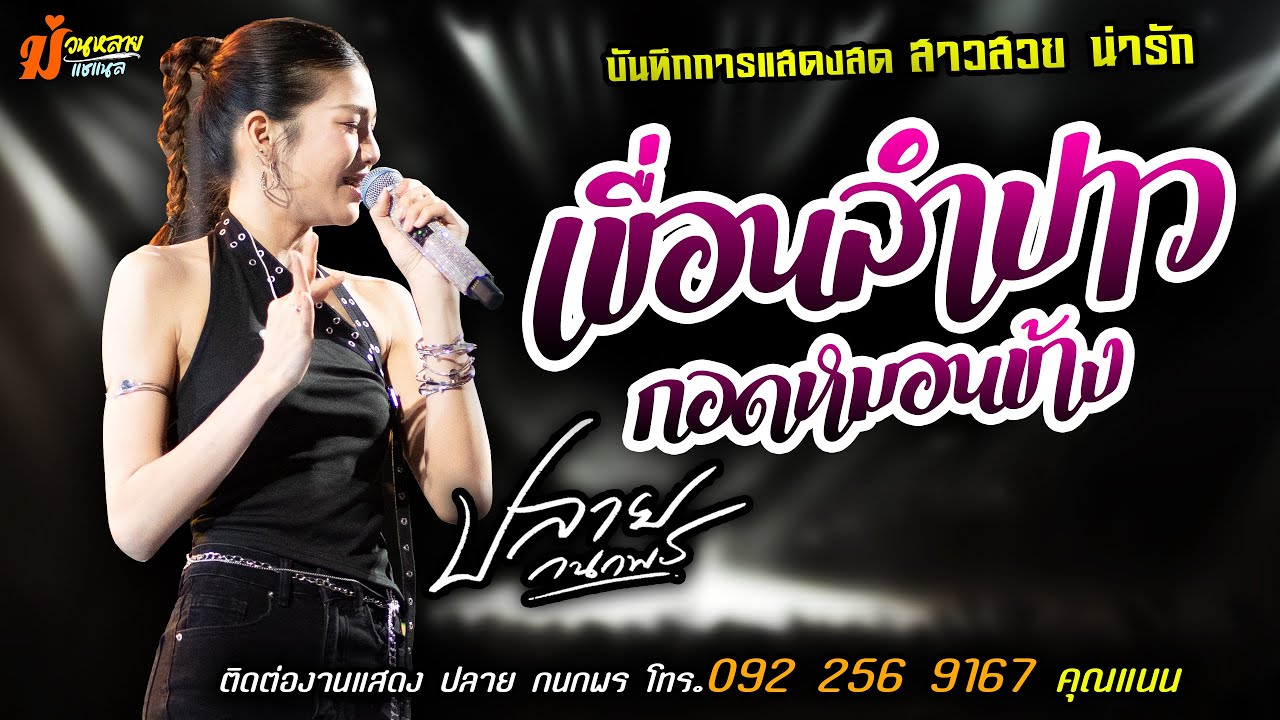 ❤️เขื่อนลำปาว X กอดหมอนข้าง แสดงสด [[ปลาย กนกพร]] สาวสวย สุดน่ารัก