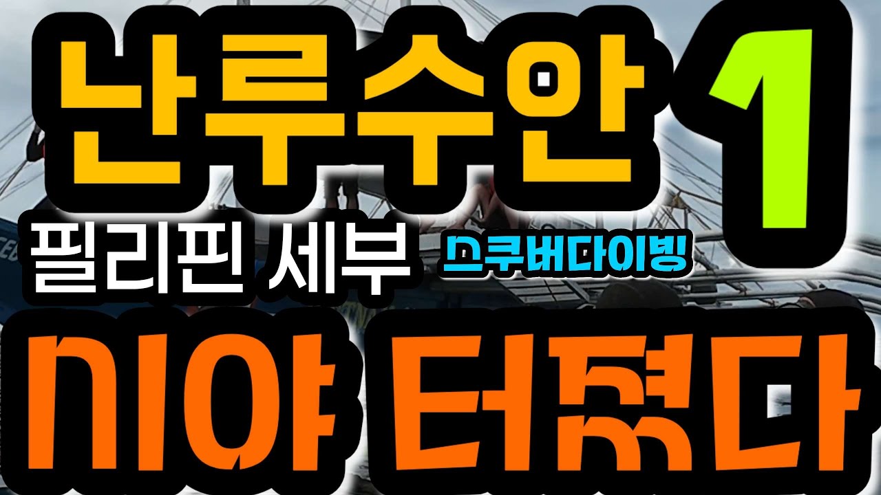 세부 날루수안 바다 속 시야 터졌다