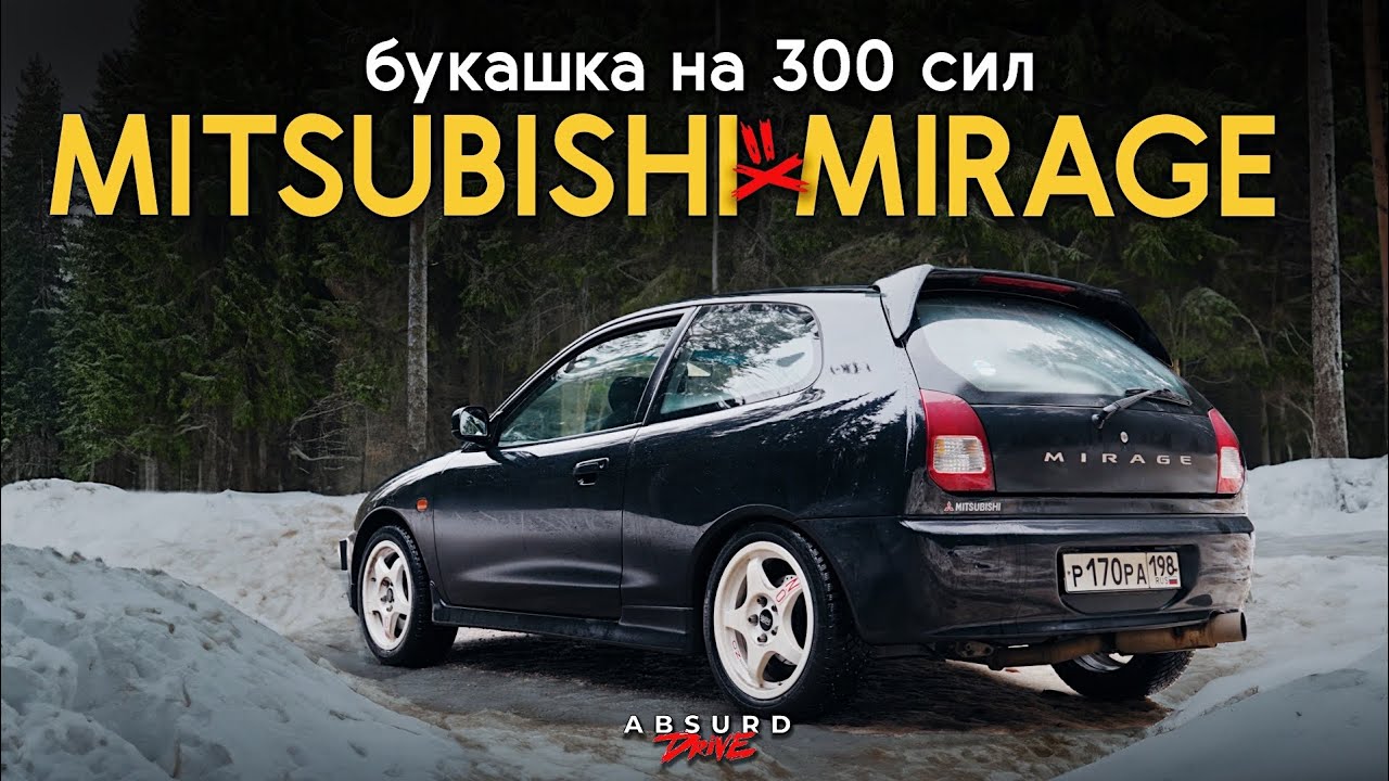 Mitsubishi Mirage 300 СИЛ - Почти Эво, почти Завод!