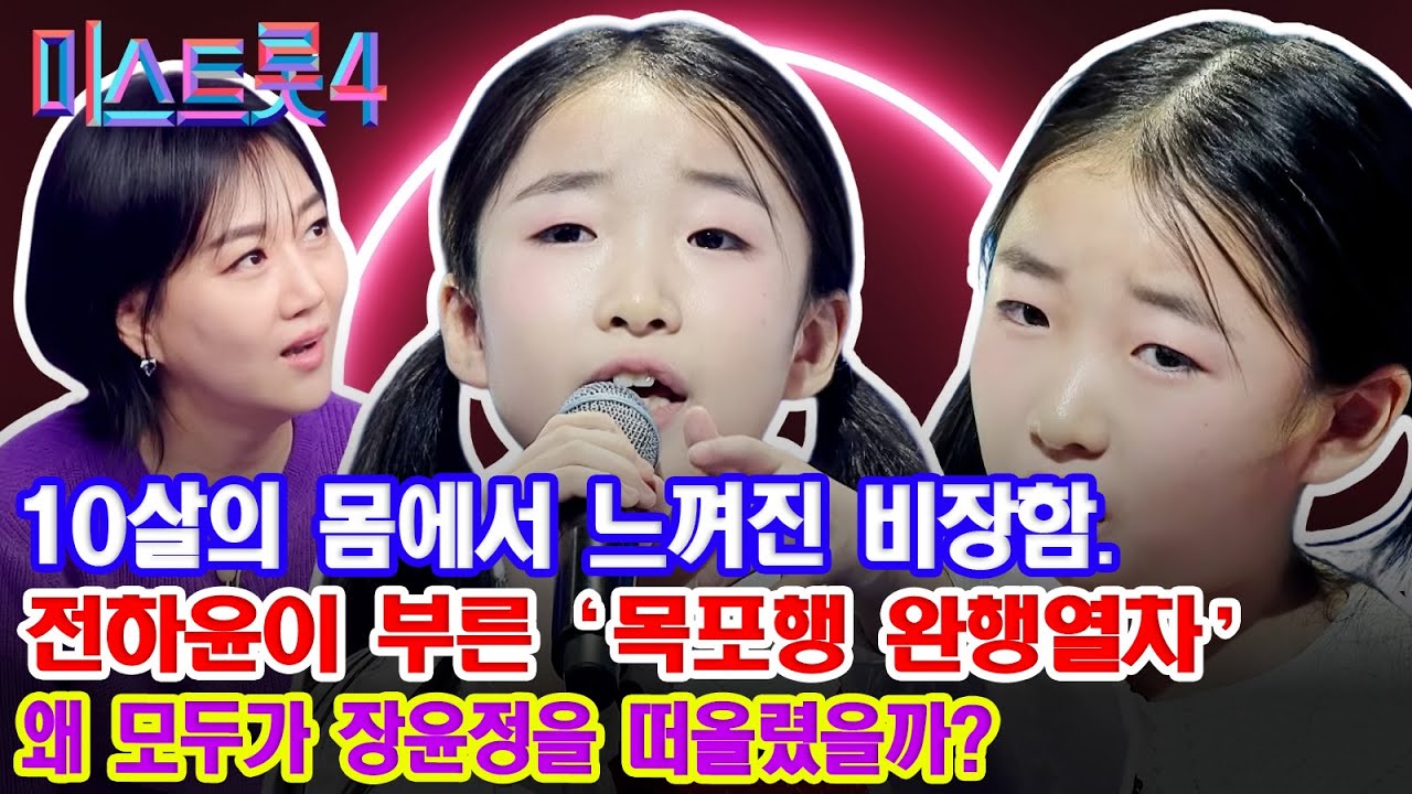 비장한 포즈, 처연한 눈빛...10살 아이의 몸에 장윤정이 빙의했다? 전하윤, '목포행 완행열차'로 안방극장 초토화! | 트로트 음악의 세계 - 미스트롯4
