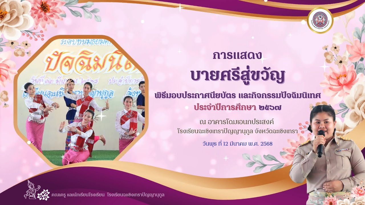 การแสดงบายศรีสู่ขวัญ พิธีมอบประกาศนียบัตร และกิจกรรมปัจฉิมนิเทศ'๒๕๖๗ - โรงเรียนฉะเชิงเทราปัญญานุกูล