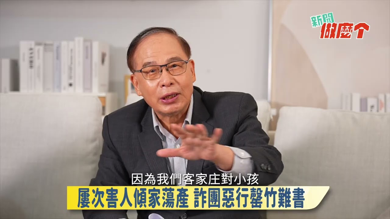 《新聞做麼个》搶先看!｜EP 001全民反詐騙大作戰!｜新竹縣前警察局局長 陳銘政