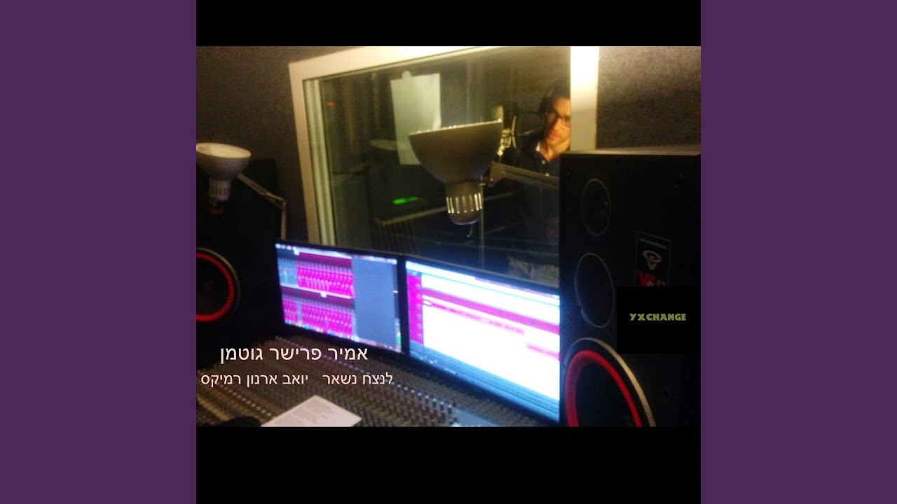 לנצח נשאר יואב ארנון רמיקס