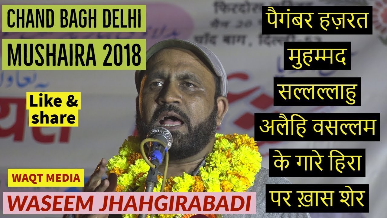 पैगंबर हज़रत मुहम्मद के गारे हिरा पर ख़ास शेर waseem jahangirabadi chand bagh delhi mushaira 2018