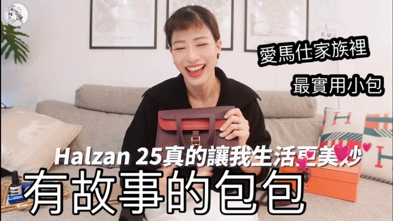 包包的故事 - 愛馬仕的隱藏版低調好包 Halzan25