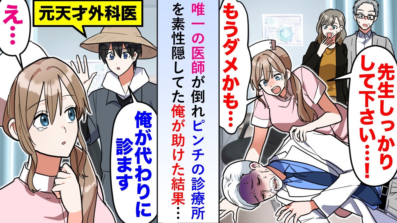 【漫画】唯一の医師が倒れピンチの診療所を素性隠してた俺が助けると診療所が一躍有名となり都会の大病院から声をかけられたが「俺はここにいます。なぜなら…」【恋愛マンガ動画】