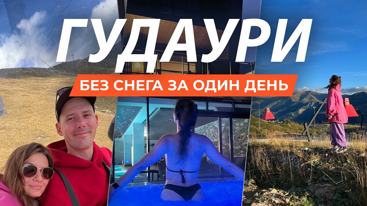 ГУДАУРИ | без снега | 1 день | нереальный отель