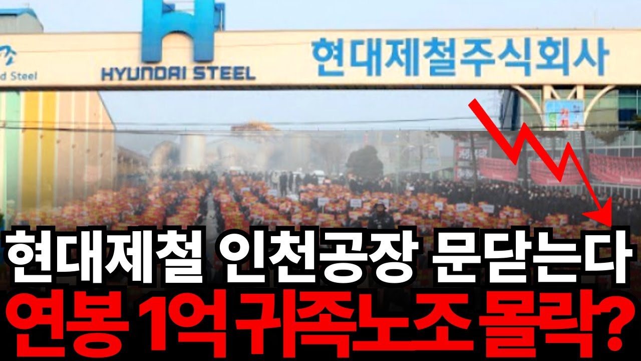 현대제철 억대 연봉의 몰락? | 귀족 노조, 변화 거부의 대가와 미래 일자리