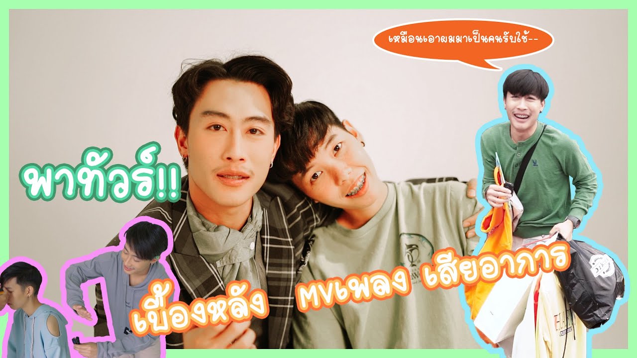 เบื้องหลัง MV.เพลงเสียอาการ ป๊ายปาย โอริโอ้