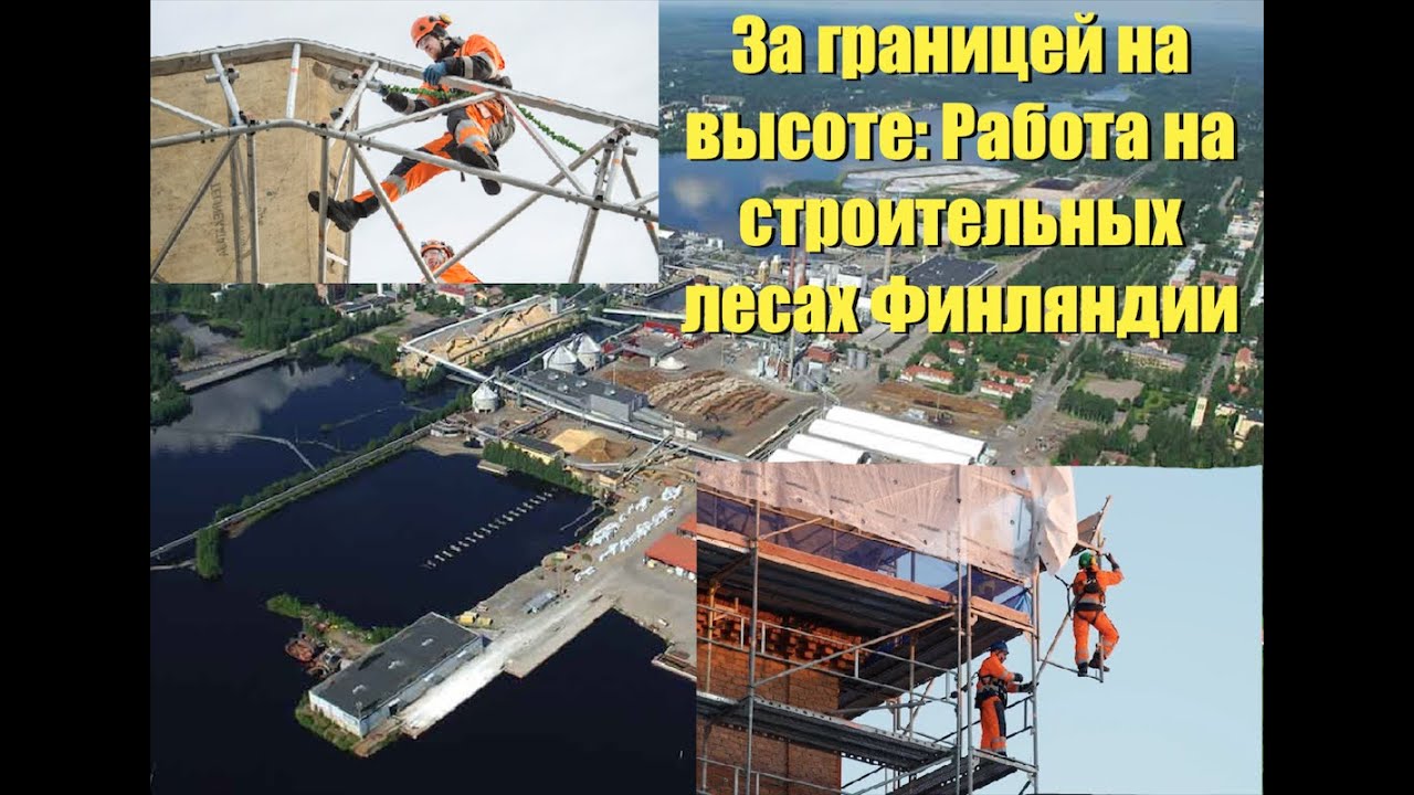 За границей на высоте: Работа на строительных лесах Финляндии.
