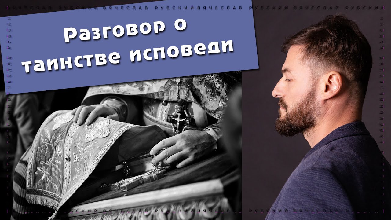 Разговор о таинстве исповеди | Рубский, Нарыжнов | 06.02.2021
