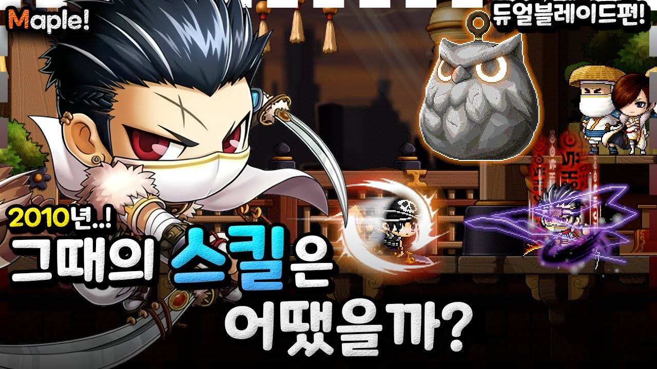 옛날 메이플의 스킬은 어땠을까? (듀얼블레이드편) - 돌희 [첫 출시 시점 스킬]