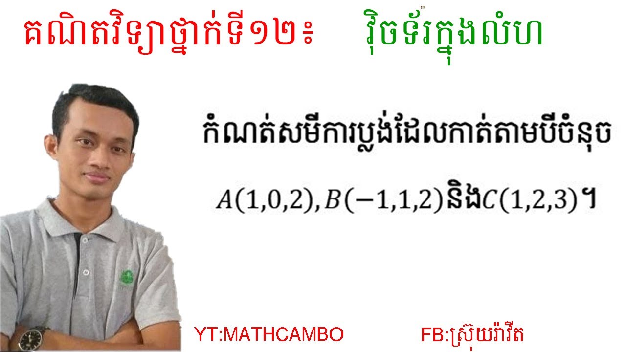 រកសមីការប្លង់(ABC)កាត់តាមបីចំណុច។