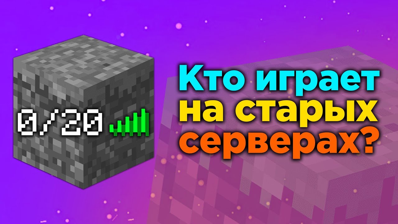 КТО ОБИТАЕТ НА СТАРЫХ СЕРВЕРАХ МАЙНКРАФТА?