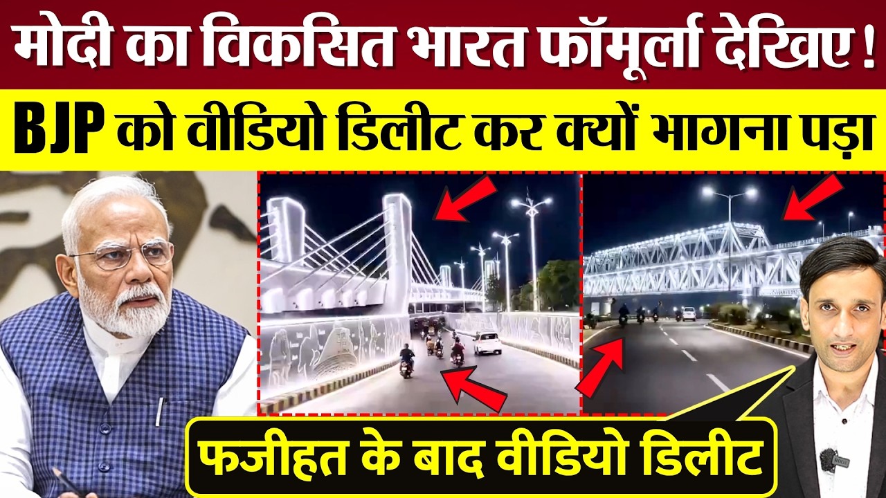 BJP ने क्या वीडियो पोस्ट किया फजीहत हुई तो Delete कर भागना पड़ा! Modi BJP Patna AI Video पर Expose!