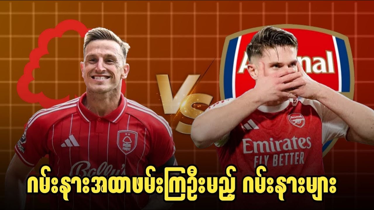 ⚽️ နောတင်ဟမ် Vs အာစင်နယ် (ပွဲကြိုသုံးသပ်ချက်) EPL ပွဲစဉ်-၂၂