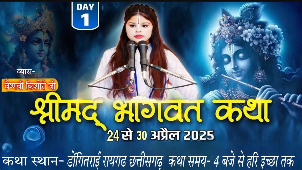 🔴Live|| Day–01 || श्रीमद् भागवत कथा II // वैष्णवी किशोरी जी \\श्रीधामवृंदावन